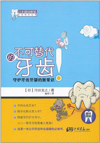 不可替代的牙齿