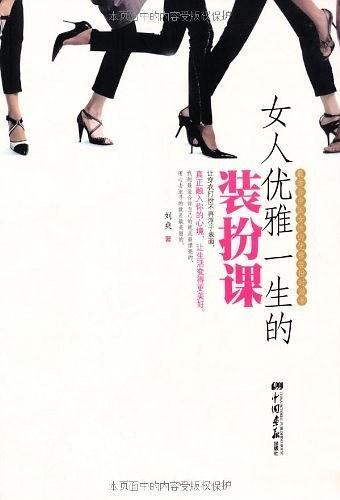 女人优雅一生的装扮课