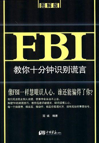 FBI教你十分钟识别谎言