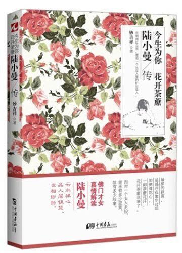 今生为你，花开茶蘼：陆小曼传-买卖二手书,就上旧书街