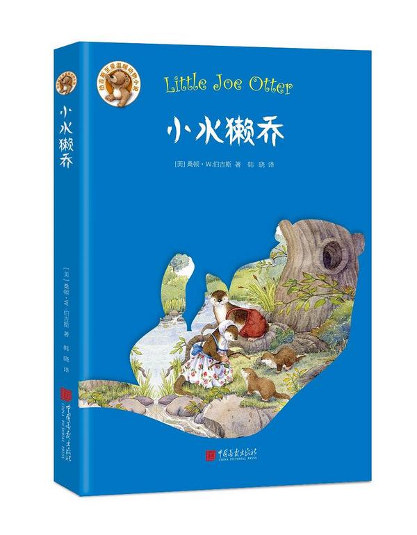 小水獭乔