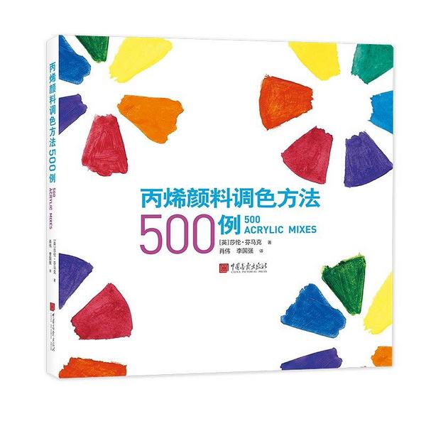 丙烯颜料调色方法500例