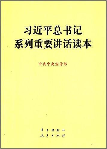 习近平总书记系列重要讲话读本