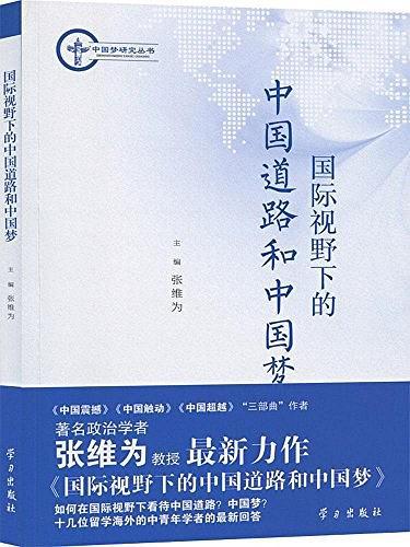 国际视野下的中国道路和中国梦