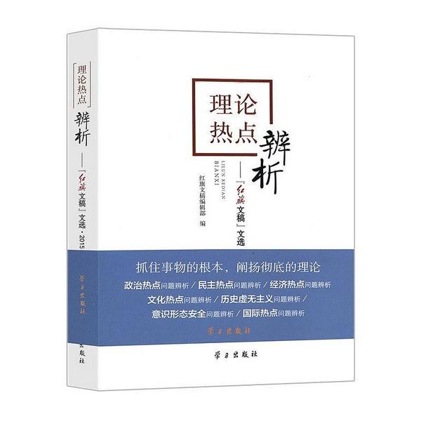 理论热点辨析：红旗文稿 文选.2015