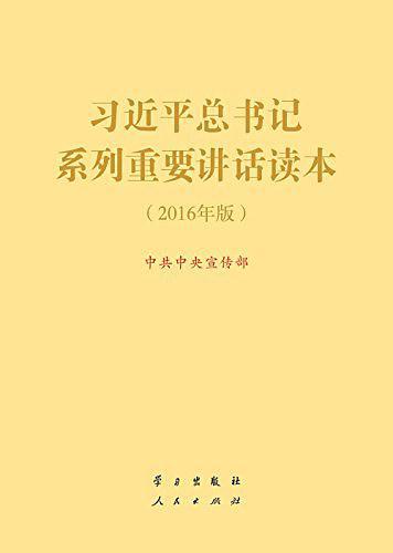 习近平总书记系列重要讲话读本
