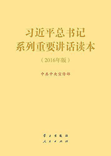 习近平总书记系列重要讲话读本-买卖二手书,就上旧书街