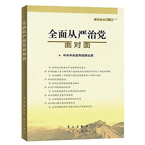 全面从严治党面对面
