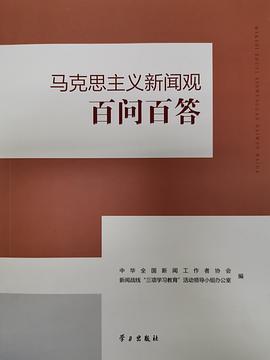 马克思主义新闻观百问百答