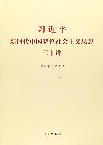 习近平新时代中国特色社会主义思想三十讲-买卖二手书,就上旧书街