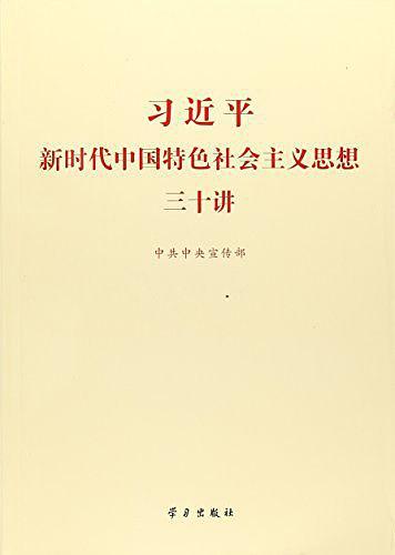 习近平新时代中国特色社会主义思想三十讲