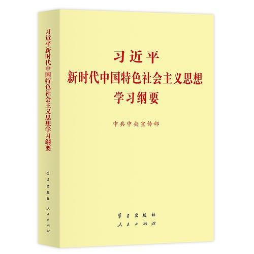 习近平新时代中国特色社会主义思想学习纲要