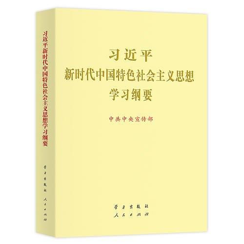 习近平新时代中国特色社会主义思想学习纲要