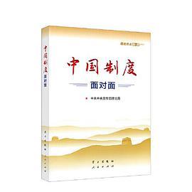 中国制度面对面—理论热点面对面2020-买卖二手书,就上旧书街