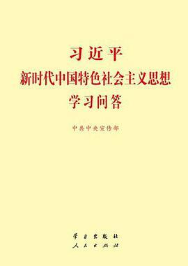 习近平新时代中国特色社会主义思想学习问答-买卖二手书,就上旧书街