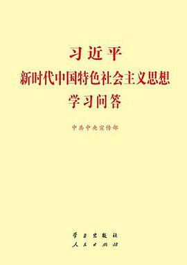 习近平新时代中国特色社会主义思想学习问答