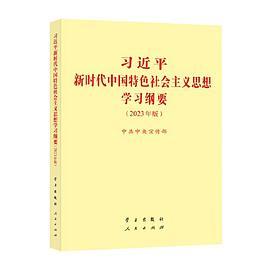 《习近平新时代中国特色社会主义思想学习纲要》小字本32开