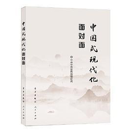 中国式现代化面对面——理论热点面对面·2023