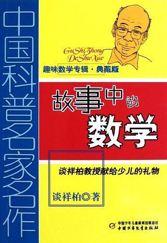 中国科普名家名作·趣味数学专辑