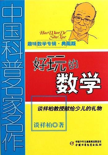 中国科普名家名作·趣味数学专辑-买卖二手书,就上旧书街