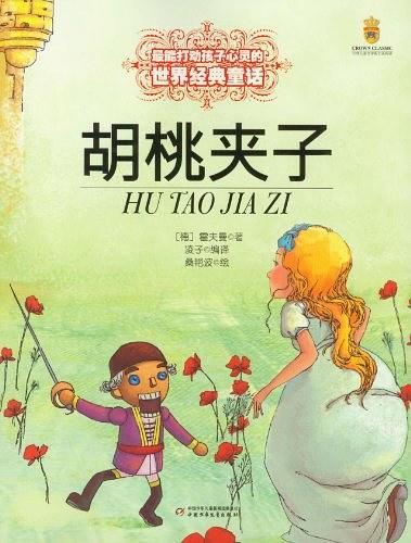 胡桃夹子