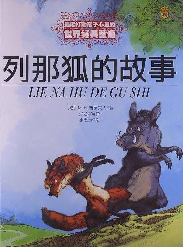 列那狐的故事