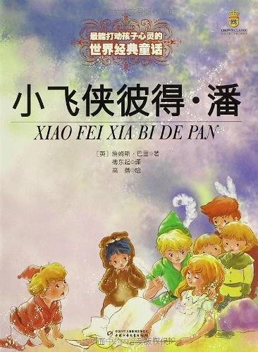 小飞侠彼得.潘