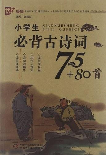 小学生必背古诗词75+80首