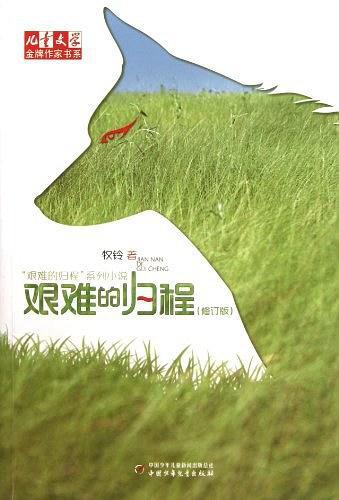 艰难的归程