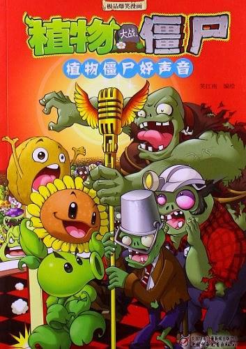 植物大战僵尸极品爆笑漫画  植物僵尸好声音
