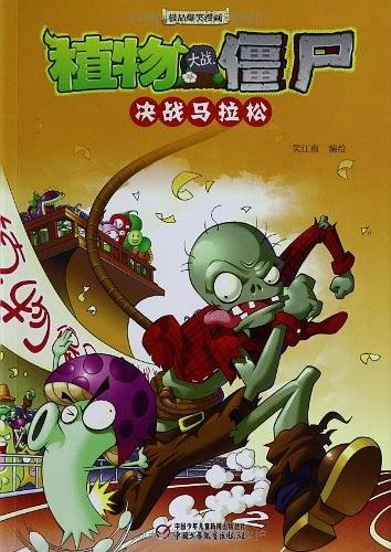 植物大战僵尸极品爆笑漫画？ 决战马拉松