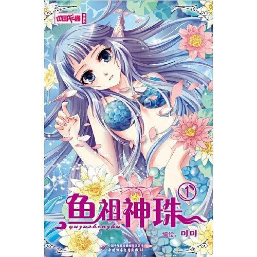 《中国卡通》漫画书——鱼祖神珠1·漫画版