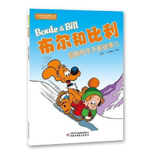 布尔和比利——假期和冬天那些事儿