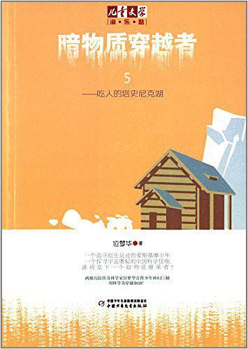 《儿童文学》淘乐酷书系·暗物质穿越者5