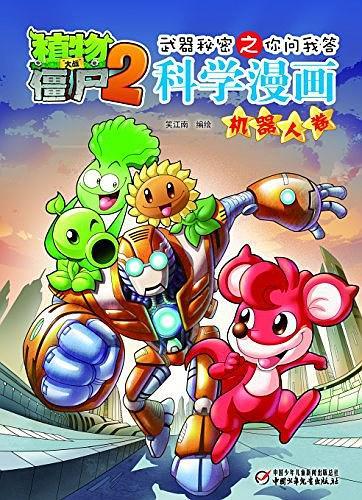 植物大战僵尸2武器秘密之你问我答科学漫画
