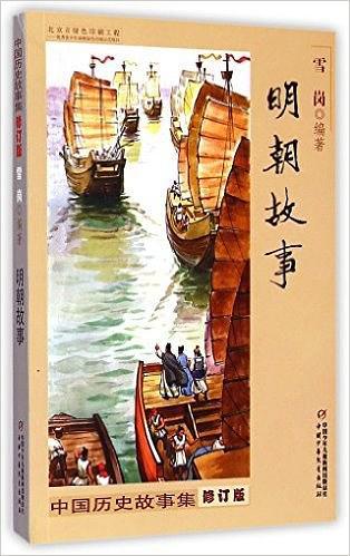 中国历史故事集·明朝故事