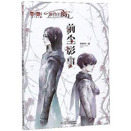 《儿童文学》淘·乐·酷书系--萝铃的魔力·番外篇2——前尘影事