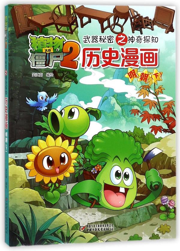 历史漫画/植物大战僵尸2武器秘密之神奇探知