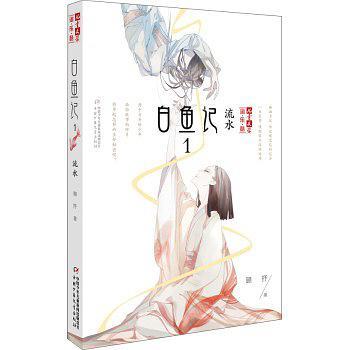 白鱼记1