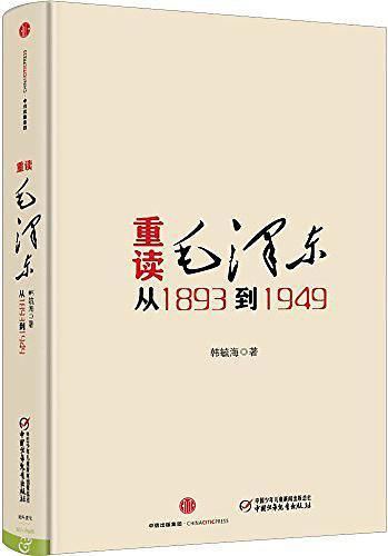 重读毛泽东,从1893到1949