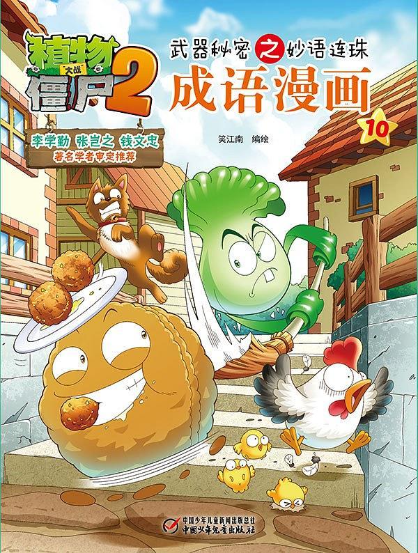 植物大战僵尸2武器秘密之妙语连珠成语漫画10