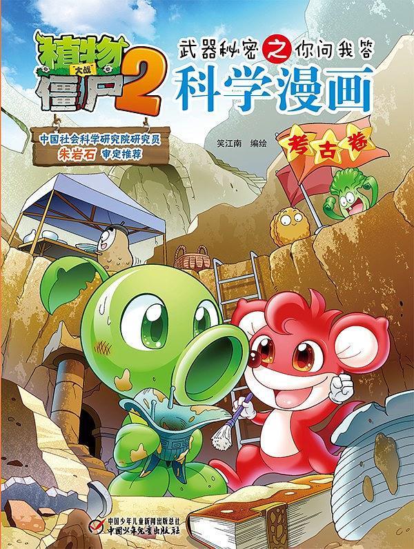 植物大战僵尸2武器秘密之你问我答科学漫画·考古卷-买卖二手书,就上旧书街