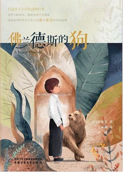 佛兰德斯的狗