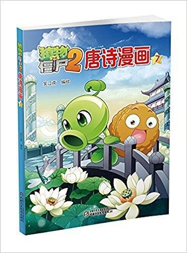 植物大战僵尸2唐诗漫画7