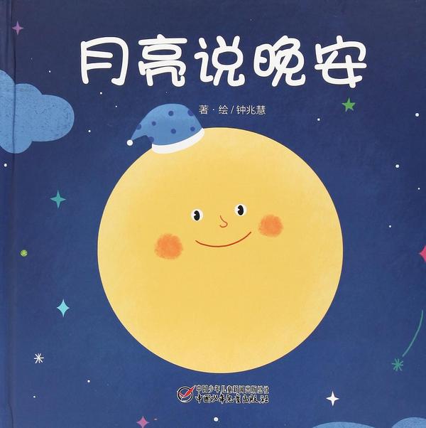 月亮说晚安