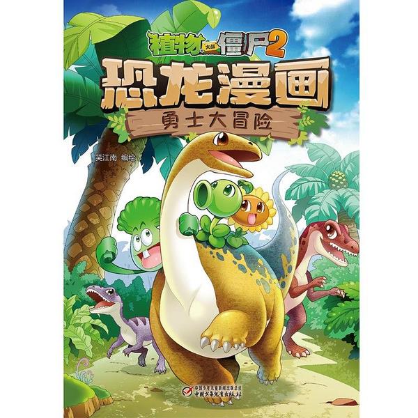 植物大战僵尸2恐龙漫画·勇士大冒险