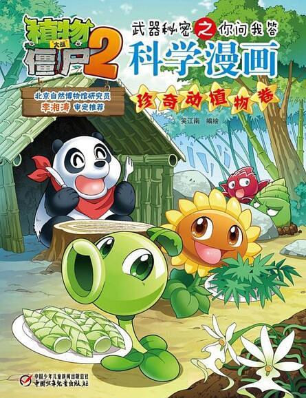 植物大战僵尸2武器秘密之你问我答科学漫画·珍奇动植物卷