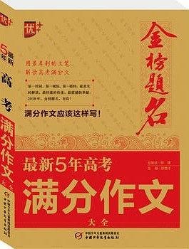 中国少年儿童新闻出版总社 最新五年高考满分作文大全/金榜题名