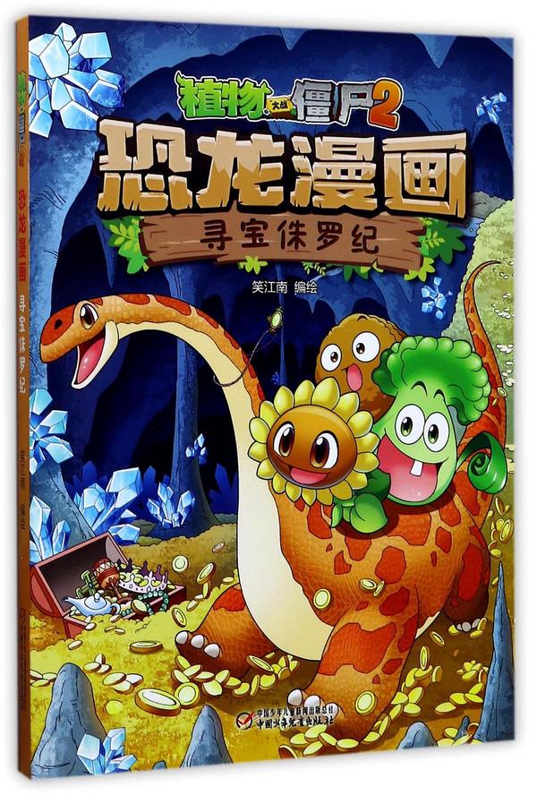 恐龙漫画/植物大战僵尸