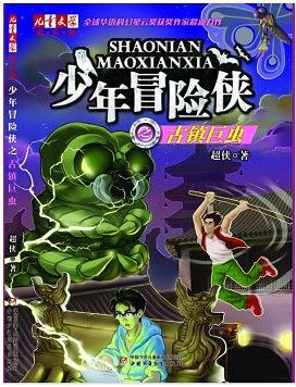 《少年冒险侠之古镇巨虫》